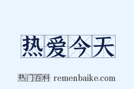 热爱今天是什么意思的图片